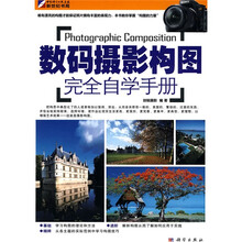 数码摄影构图完全自学手册