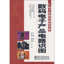 数码电子产品电路识图（电子电路识图精华版）