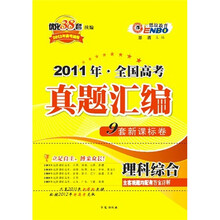 恩波教育·2011年全国高考真题汇编：理科综合（2012年高考适用）
