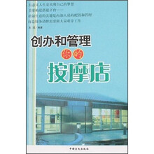 创办和管理你的按摩店