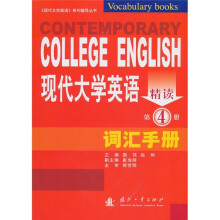 现代大学英语精读(第4册):词汇手册