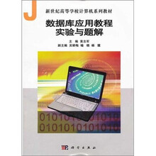 新世纪高等学校计算机系列教材:数据库应用教程实验与题解