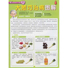 大葱巧治病图解