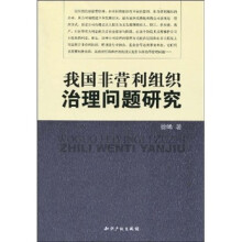 我国非营利组织治理问题研究