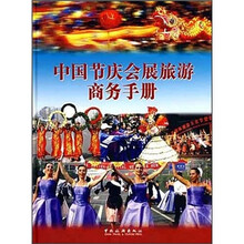 中国节庆会展旅游商务手册