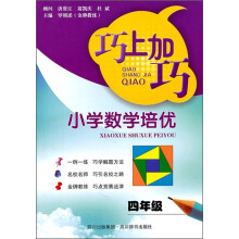 巧上加巧·小学数学培优:4年级