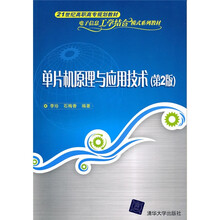 21世纪高职高专规划教材·电子信息工学结合模式系列教材:单片机原理与应用技术(第2版)