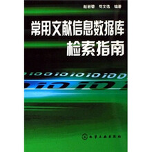 常用文献信息数据库检索指南