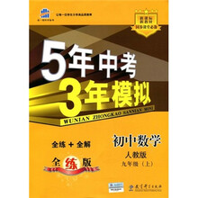 5年中考3年模拟:初中数学(9年级)(2010秋上)(人教版·全练版)(附答案)