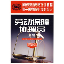 国家职业资格培训教程:劳动保障协理员(国家职业资格3级)(第2版)