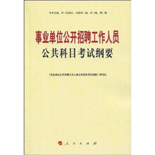 事业单位公开招聘工作人员公共科目考试纲要