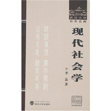 现代社会学