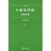 新编人格权纠纷办案手册（2）