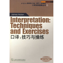 外教社翻译硕士专业系列教材·口译实践指南丛书·口译:技巧与操练