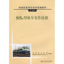 铁路机务岗位培训统编教材：SS8型机车实作技能（附光盘）