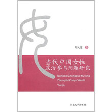当代中国女性政治参与问题研究