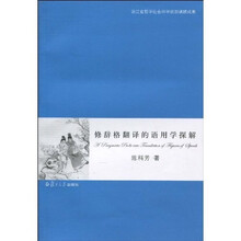 修辞格翻译的语用学探解