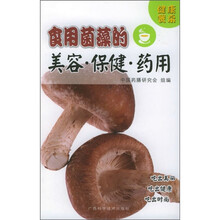 健康餐桌:食用菌藻的美容·保健·药用
