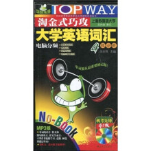淘金式巧攻大学英语词汇4级分册（9.0版）（附MP3光盘1张）