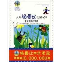 大鸟格鲁比历险记3:童话王国的奇遇