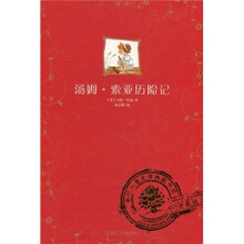 全球儿童文学典藏书系：汤姆·索亚历险记（爱藏版）
