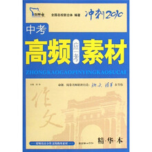 中考高频应考素材-冲刺2010-精华本