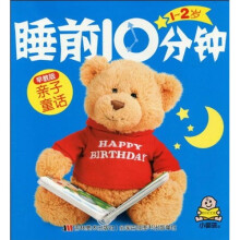 小婴孩睡前10分钟：1-2岁亲子童话