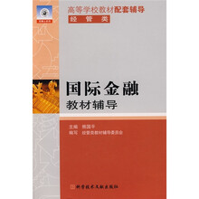 国际金融教材辅导（经管类）