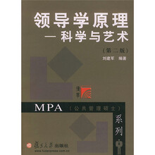 MPA（公共管理硕士）系列：领导学原理（科学与艺术）