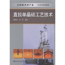 太阳能光伏产业·硅材料系列教材：直拉单晶硅工艺技术