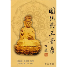 图说药王菩萨