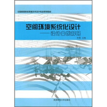 全国高等院校环境艺术设计专业规划教材·空间环境系统化设计:设计案例解码