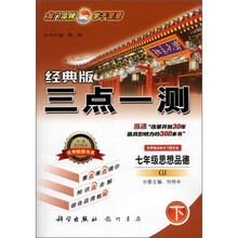 三点一测:7年级思想品德(下)(GJ)(经典版)(附教材习题答案)