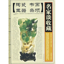 名家谈收藏:陶瓷·书画·玉器·杂项