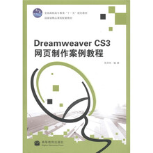 全国高职高专教育“十一五”规划教材：Dreamweaver CS3网页制作案例教程（附光盘1张）