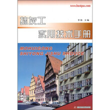 抹灰工实用技术手册