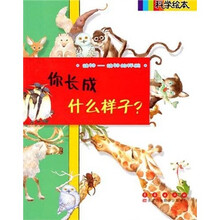 科学绘本：你长成什么样子？