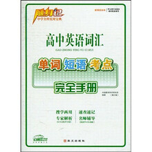 随身记:高中英语词汇单词短语考点完全手册(修订版)