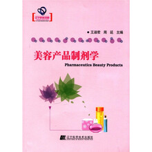 美容产品制剂学