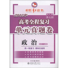 2012年高考全程复习单元真题卷：政治（适用于人教版）（供一轮复习·课标区通用）（共9期第5期）