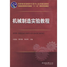 机械制造实验教程