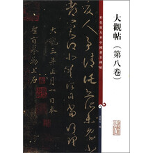大观帖（第8卷）/彩色放大本中国著名碑帖