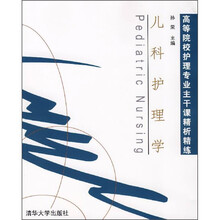 儿科护理学