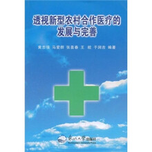 透视新型农村合作医疗的发展与完善