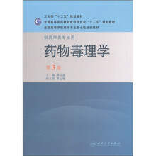 全国高等学校药学专业第七轮规划教材：药物毒理学（供药学类专业用）（第3版）