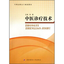 中医诊疗技术
