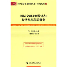 国际金融垄断资本与经济危机跟踪研究