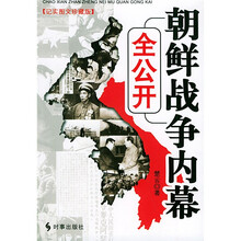 朝鲜战争内幕全公开(纪实图文珍藏版)
