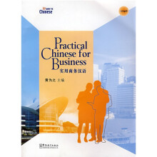 实用商务汉语(附MP3光盘1张)