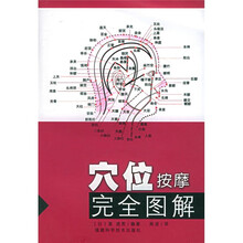 穴位按摩完全图解